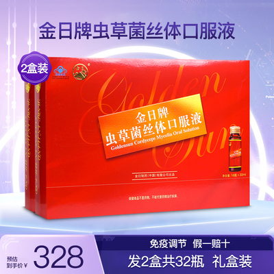 金日牌虫草菌丝体口服液礼盒增强营养免疫力调节滋补正品2盒32瓶