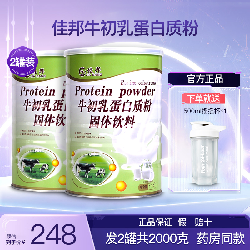佳邦牛初乳蛋白质粉2罐共2000克