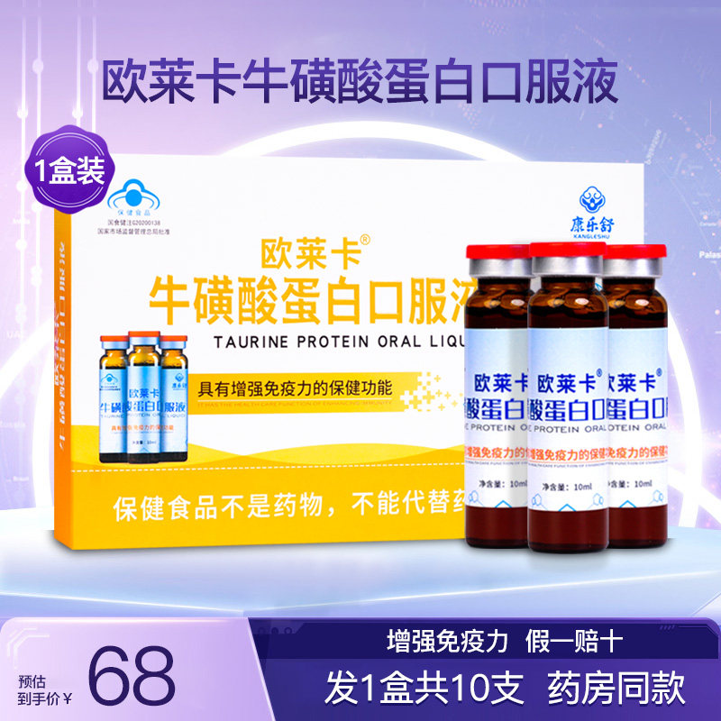 欧莱卡牛磺酸蛋白口服液