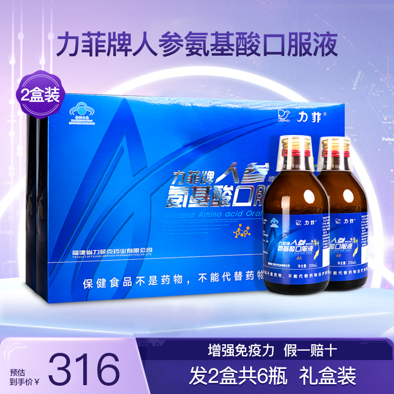 力菲牌人参氨基酸口服液