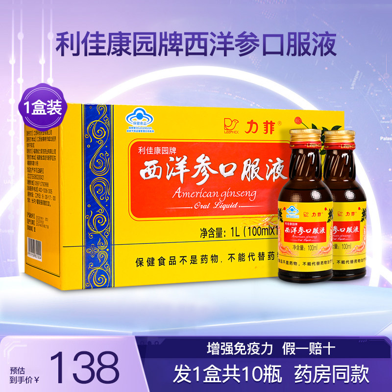 力菲利佳康园牌西洋参口服液增强成人中老年免疫力滋补品1盒10瓶
