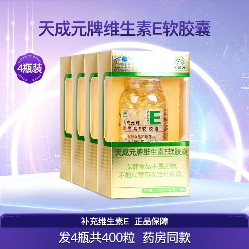 天成元牌维生素E软胶囊