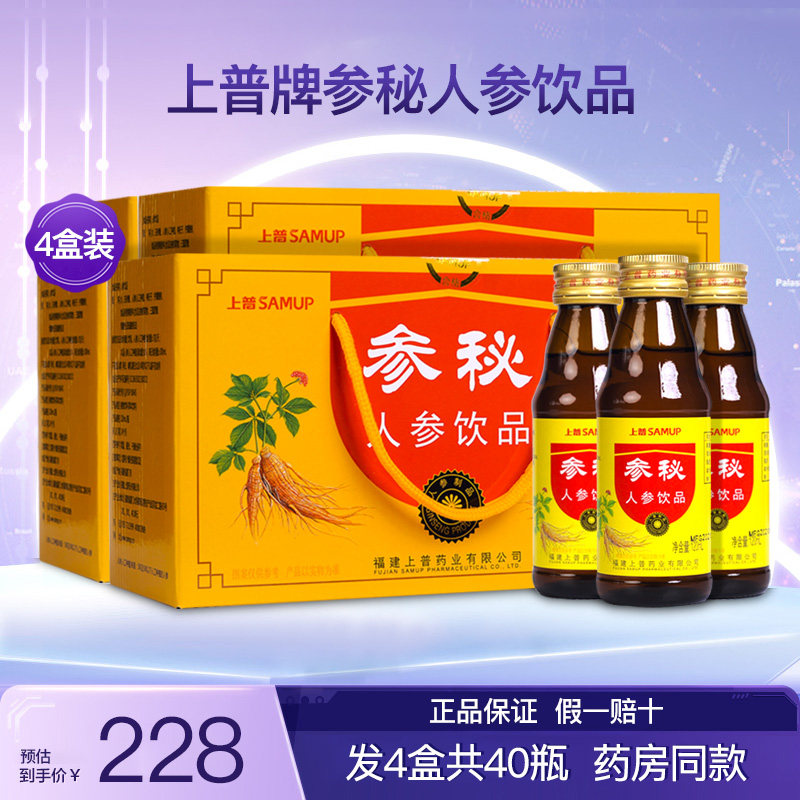上普参秘人参饮品口服液成人中老年人植物饮料营养滋补品4盒40瓶