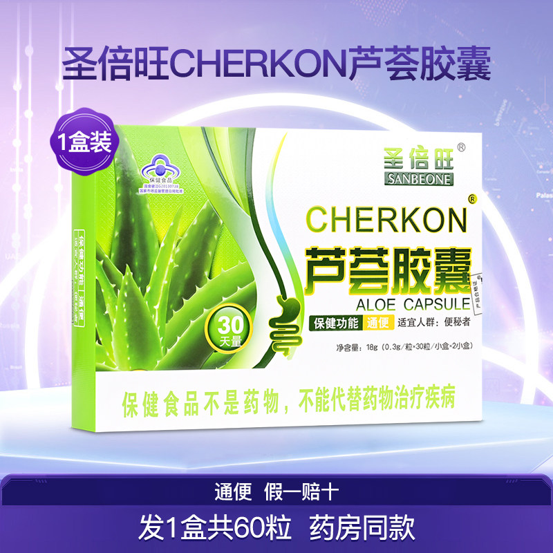 圣倍旺芦荟胶囊1盒60粒