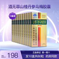酒无罪山楂丹参乌梅胶囊成人中老年男女性醒解护 肝正品10盒80粒