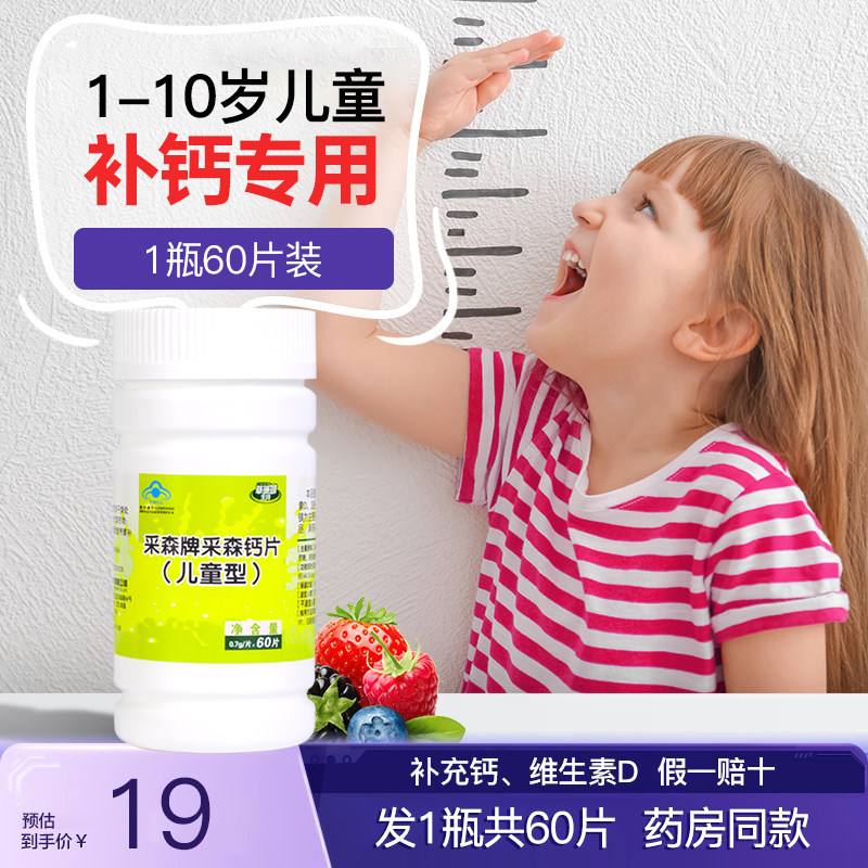 草珊瑚生物采森牌采森钙片儿童型补钙维生素D碳酸钙营养品1瓶60片