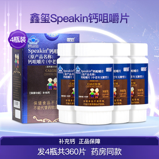 鑫玺Speakin钙咀嚼片中老年无糖型补钙成人碳酸钙片正品4瓶360片
