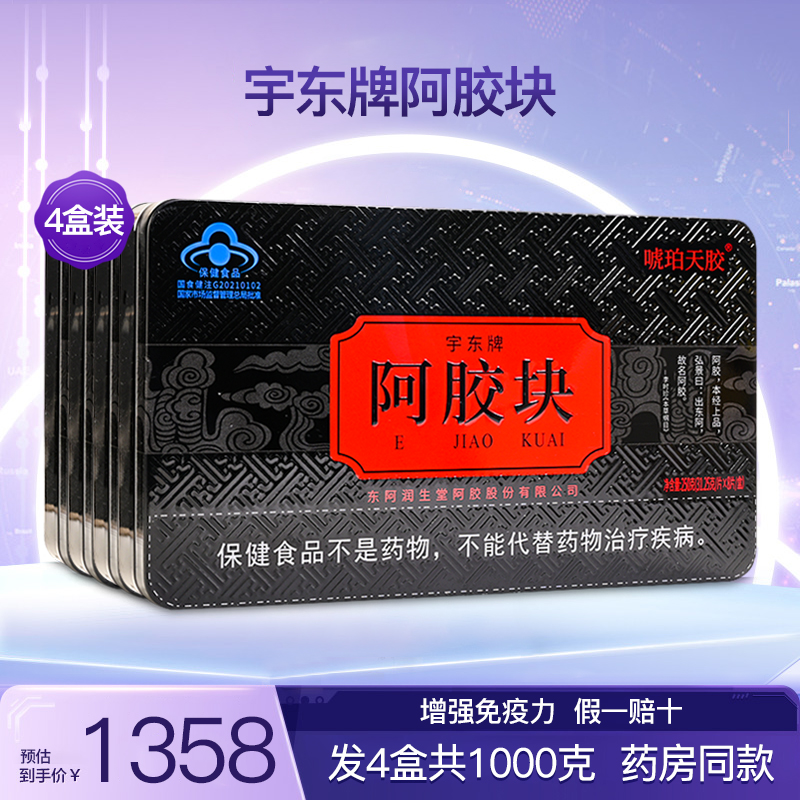 宇东牌阿胶块山东东阿ejiao正宗阿胶片驴皮熬制铁盒正品4盒1000克
