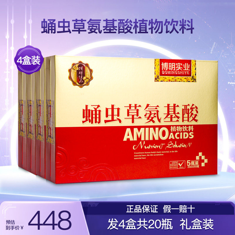 博明实业御辉蛹虫草氨基酸植物饮料安基酸饮品口服液正品4盒20瓶