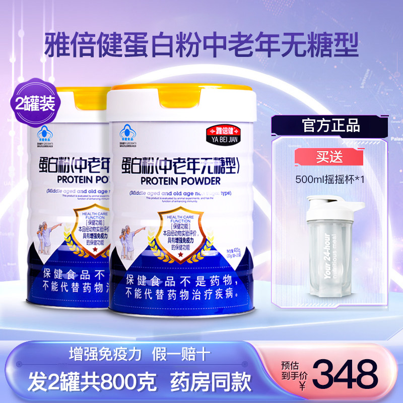 雅倍健蛋白粉中老年无糖型2罐装