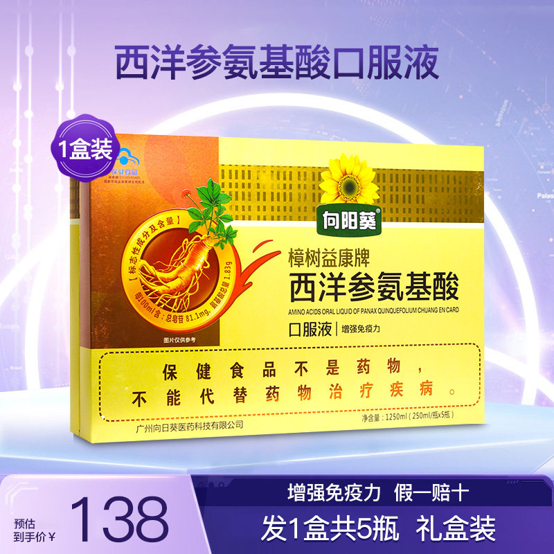 向阳葵樟树益康牌西洋参氨基酸口服液增强安基酸饮品免疫力1盒5瓶