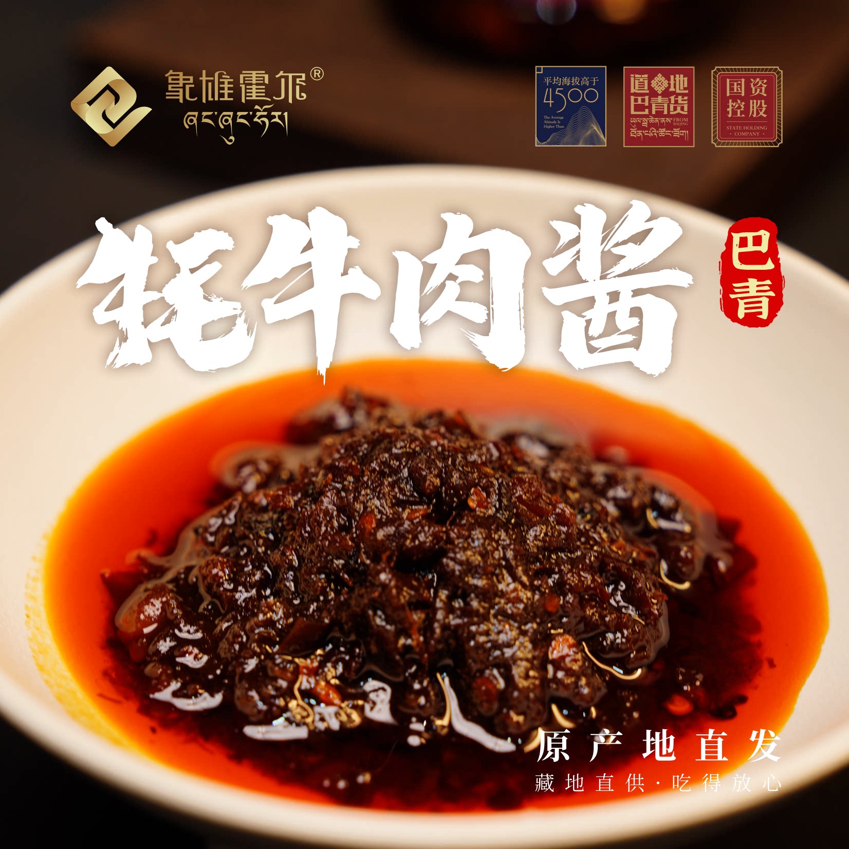 象雄霍尔 西藏特产 牦牛肉酱两牛肉类