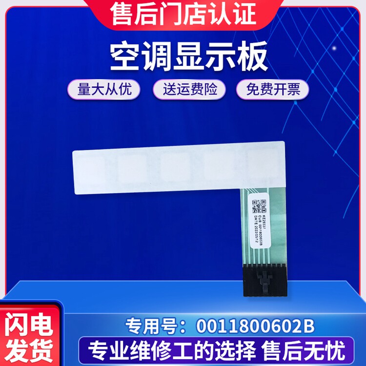 0011800602B适用海尔空调触摸板圆形机圆柱触摸条显示屏按键开关