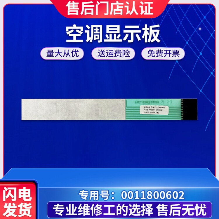 0011800602/162470004/162470001适用于海尔空调按键开关触摸板条