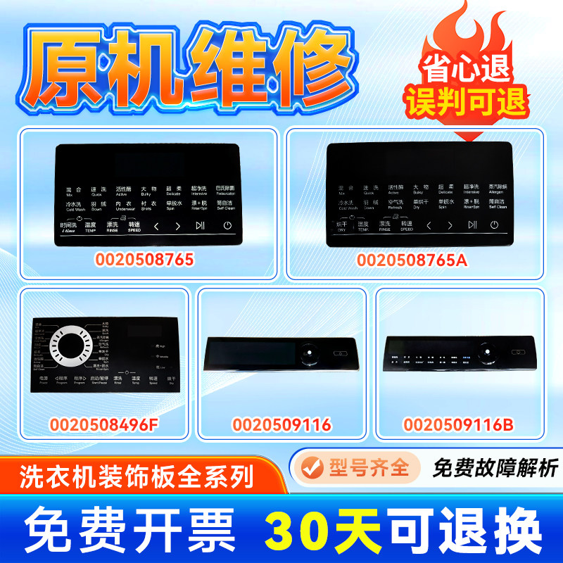 0020508765/A适用海尔统帅滚筒洗衣机触摸面板装饰板0020509116/B
