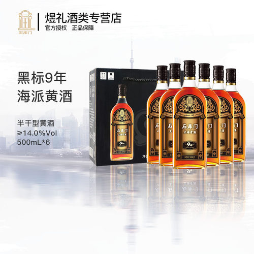 上海金枫出品石库门黑标黄酒整箱