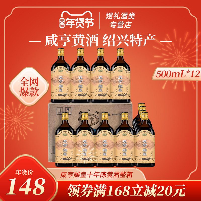 正宗绍兴黄酒 咸亨雕皇十年陈黄酒 500ml*12瓶整箱装半甜糯米黄酒