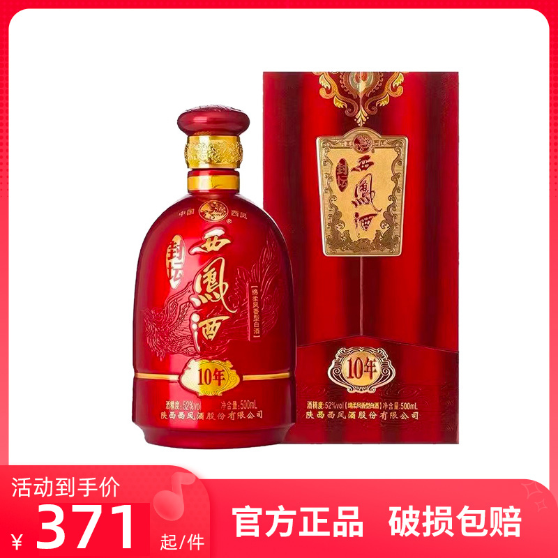 52度西凤酒年份封坛10年绵柔凤香型白酒500ml 商务宴请礼盒白酒