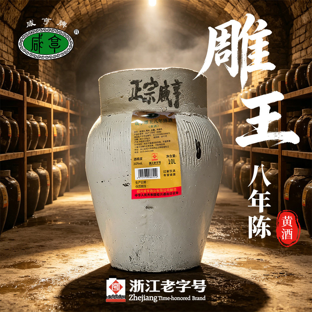 绍兴咸亨雕王八年陈半甜黄酒10L