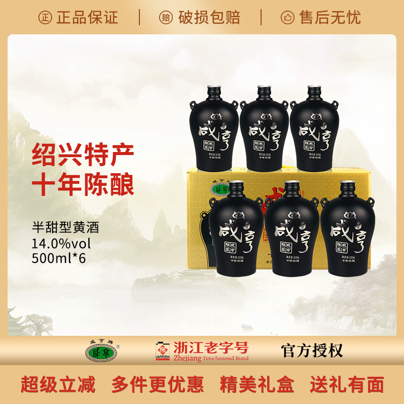 绍兴咸亨雕王十年黄酒6瓶礼盒装