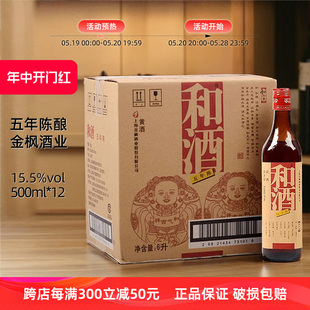 特型半干大米黄酒量贩整箱 12瓶装 和酒五年陈500ml 上海金枫老酒