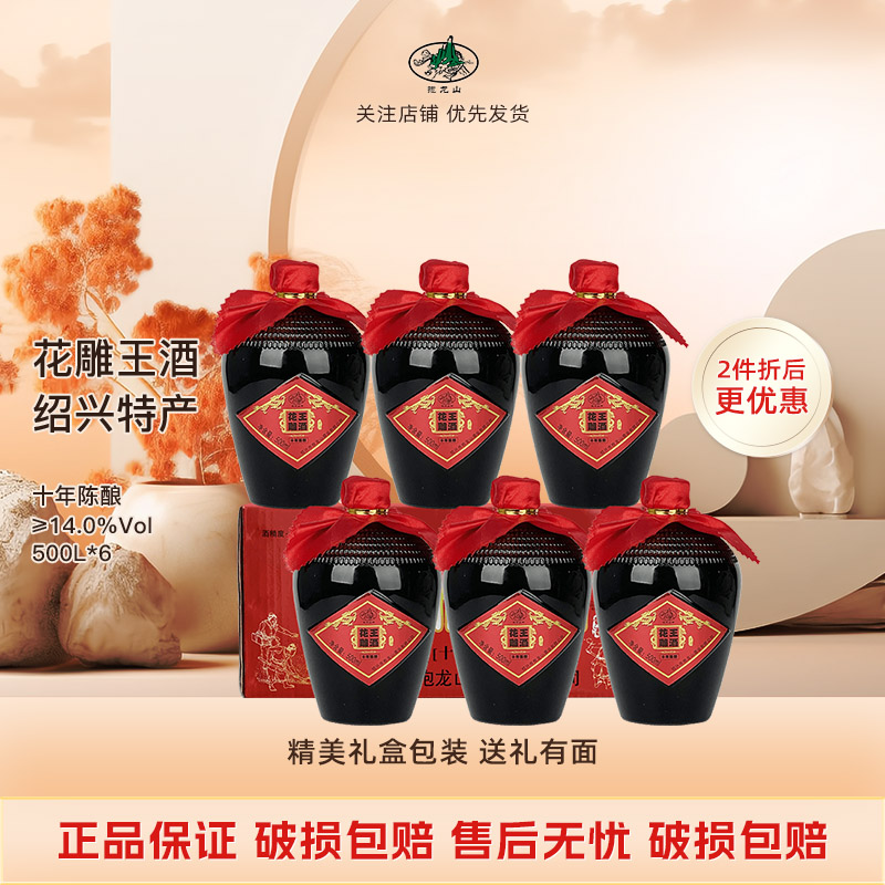 绍兴特产抱龙山花雕王十年陈酿 半甜型黄酒 500ml*6