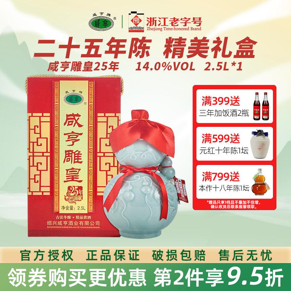 绍兴特产咸亨二十五年陈雕皇半甜型糯米黄酒2.5L礼盒装25年陈老酒