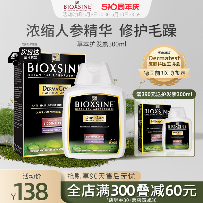 倍优森BIOXSINE男女士草本防脱护发素修复干枯蓬松顺滑改善毛躁膜 美发护发/假发 洗发水 原图主图