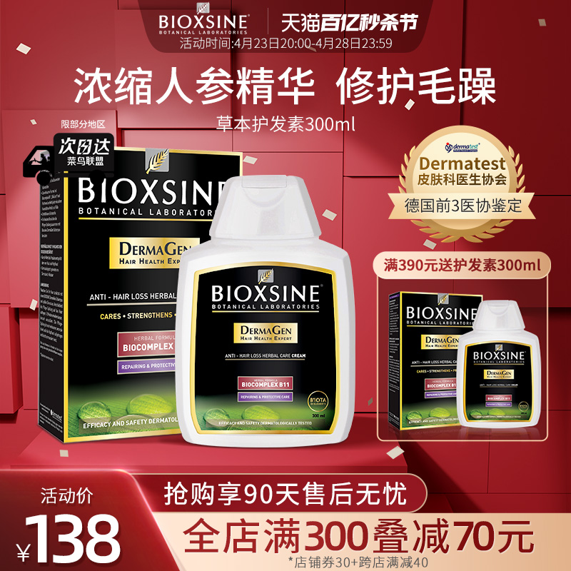 倍优森BIOXSINE男女士草本防脱护发素修复干枯蓬松顺滑改善毛躁膜 美发护发/假发 洗发水 原图主图