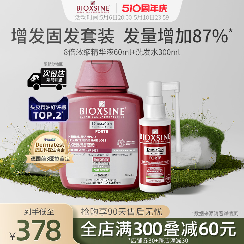 倍优森BIOXSINE德国进口 8倍防掉发洗发水精华液控油增发洗护套装