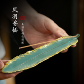 陶瓷线香香插香座金边凤羽香托创意家用室内禅意卧香炉檀香薰香炉