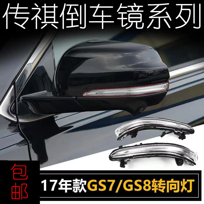 适用广汽传祺GS5GS8GS7GA6GM8倒车镜转向灯倒车后视镜灯罩方向灯