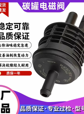 适用奔驰C200 C260 GLC260 E300 A180 CLA GLB GLS原厂碳罐电磁阀