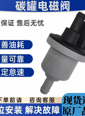 适配大众 新宝来 速腾 朗逸 帕萨特 宝来 高尔夫 国六 碳罐电磁阀