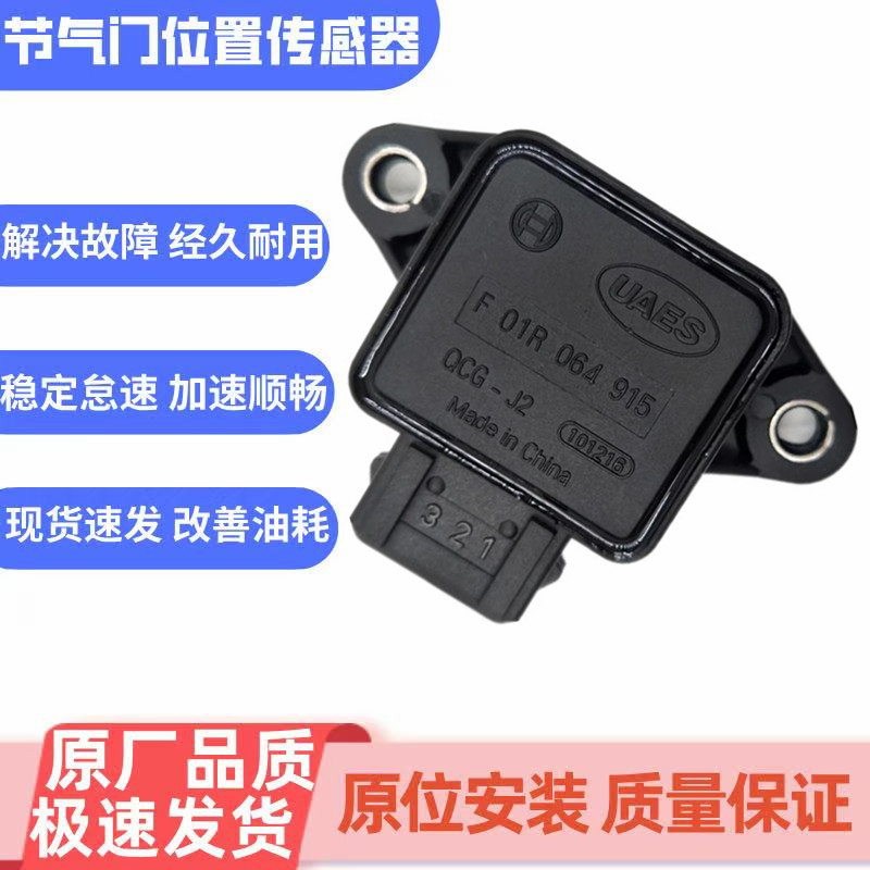 适用于长安之星节气门位置传感器2代6363 S460星光4500 金牛星