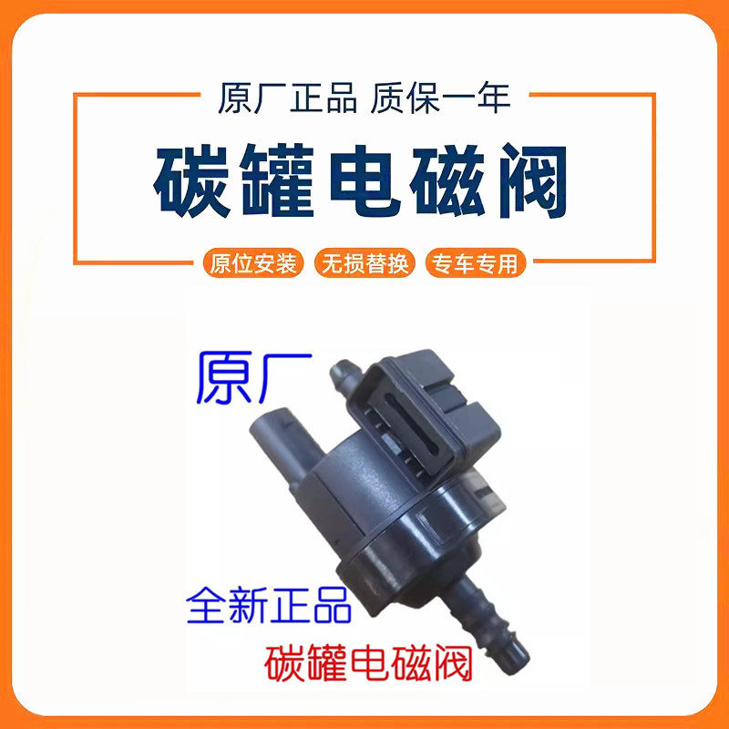 适用于大众捷达VS5凌渡帕萨特途岳宝来朗逸迈腾探岳国6碳罐电磁阀