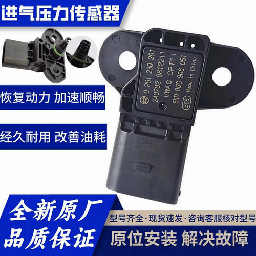 适用大众高尔夫6速腾迈腾途安宝来EA111朗逸 明锐 进气压力传感器