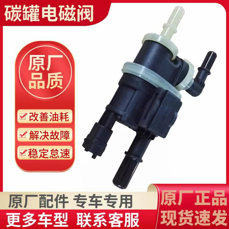 原装荣威I5 I6 MAX RX5 IMAX8 名爵5 6 HS EHS国六碳罐电磁阀全新