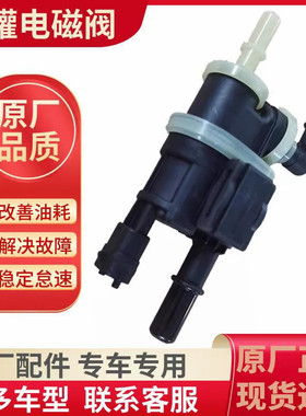 原装荣威I5 I6 MAX RX5 IMAX8 名爵5 6 HS EHS国六碳罐电磁阀全新