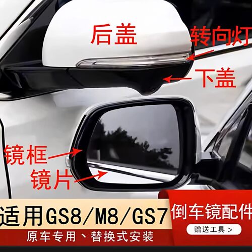 适用传祺GS8/GS7/GM8/M8后视镜外壳倒车镜框配件反光镜片转向灯罩