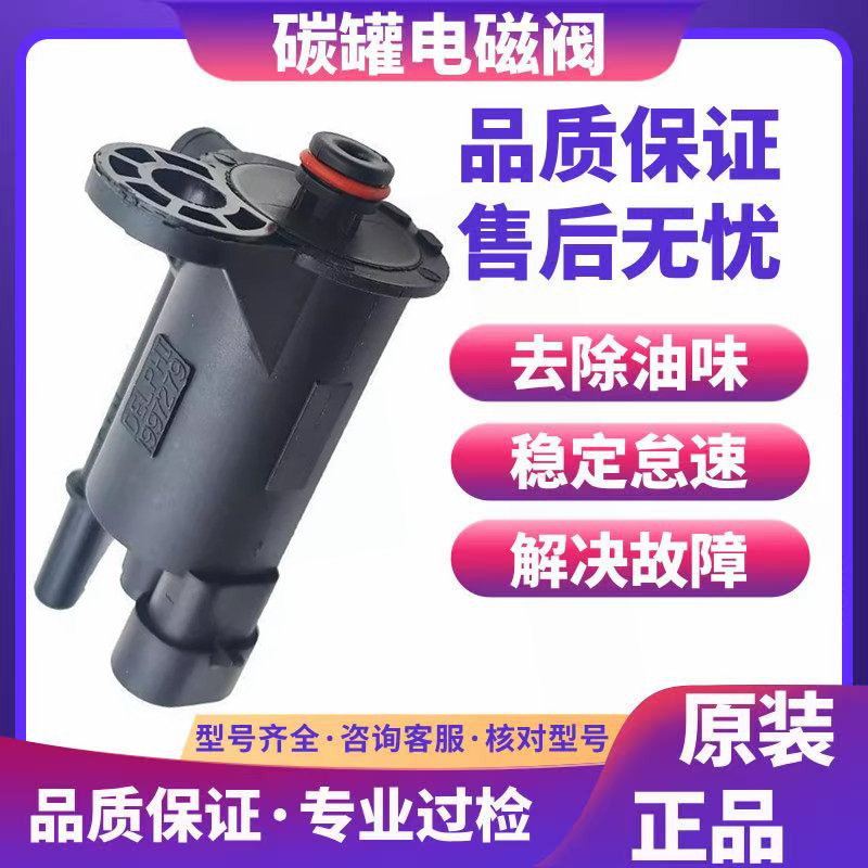 适用于荣威750 2.5 名爵MG7 2.5 碳罐电磁阀 279型号 碳罐电磁阀