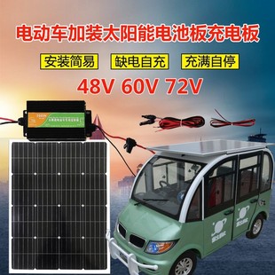 太阳能板升压充电电动车三轮车专用光伏发电系统 72V 60V 全新48V