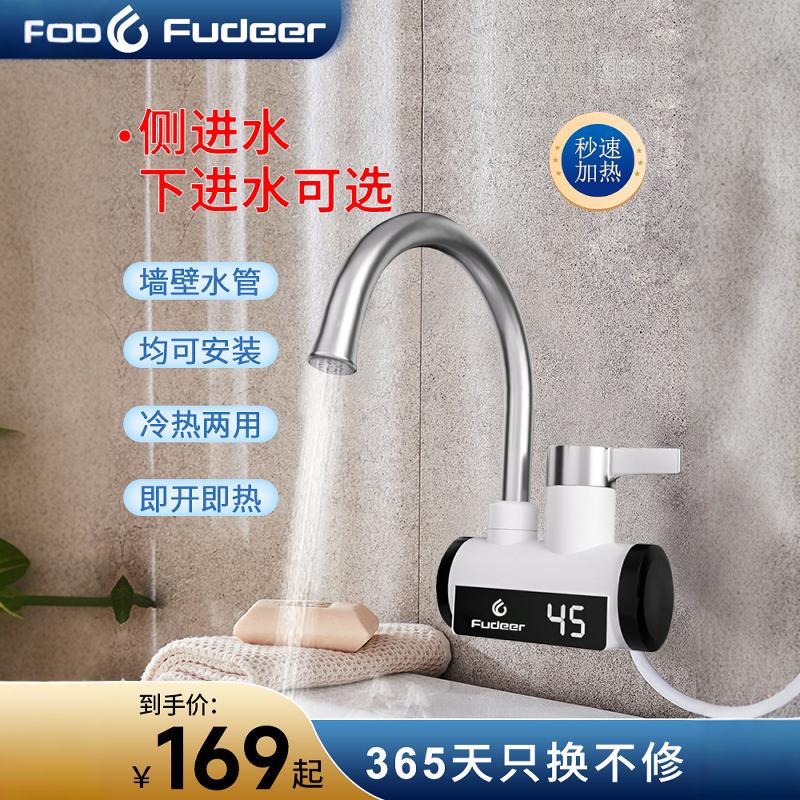 弗德尔品牌即热式水龙头厨房卫生间浴室家用小厨宝恒温速热冷热