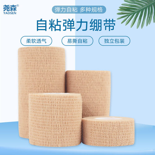 尧森弹力绷带自粘加压固定包扎