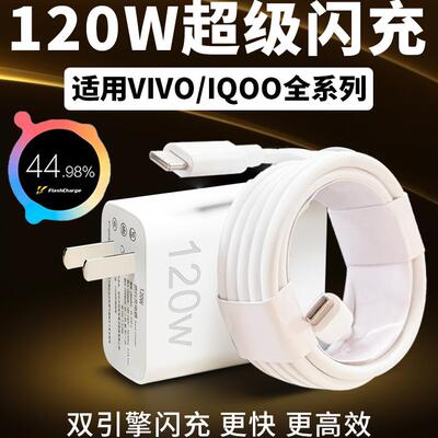 官方正品适用于VIVOX100x90pro充电器120W超级闪充IQOO789101112pro手机充电头iqooneo789闪充头6A双c数据线