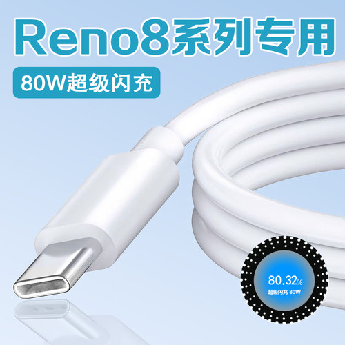 适用OPPOReno8数据线80W超级闪充oppo reno8pro数据线快充REN08八十 K10pro手机充电线加长2米帕尔奇