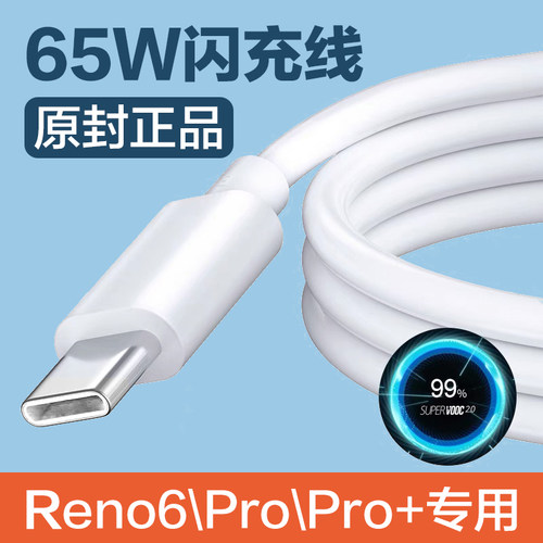 适用OPPOReno6pro数据线65W超级闪充opporeno6充电线快充reno6pro+手机加长2米瓦type-c新款reno6数据线