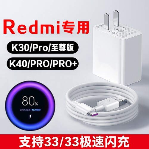 适用Redmi红米K30至尊纪念版充电器33闪充红米k30pro充电头红米k40 k40pro极速闪充插头小k30s手机快充数据线