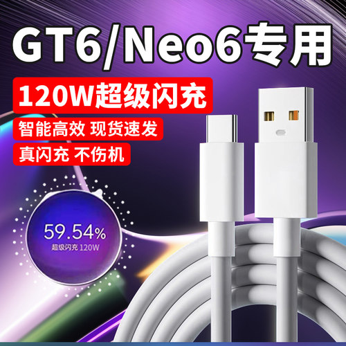 适用真我GT6数据线120W超级闪充真我GT Neo6数据线Realme gt6快充闪充数据线10A充电线120W超级快充加长线2米