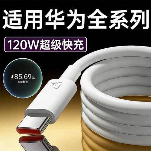 适用华为Mate80 70 60 50 40Pro数据线120W快充华为nova15 14 13 12 11 10 9闪充线Pura80 P50pro6A闪充2米线